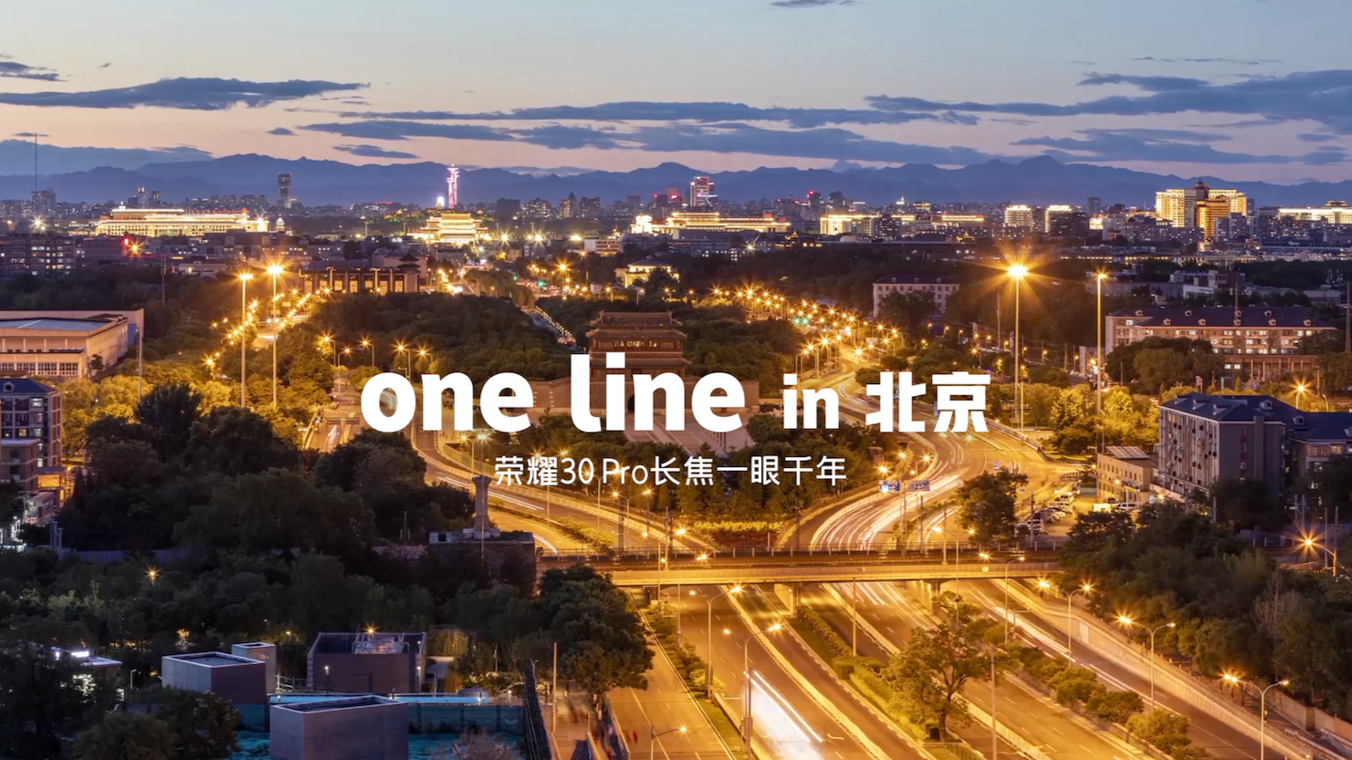 One line in 北京:荣耀30 Pro极限长焦,一眼千年望穿北京!